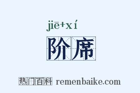 阶席是什么意思的图片